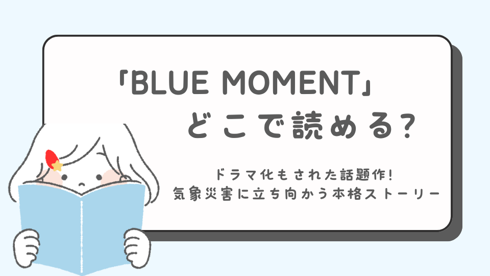 BLUE MOMENT ブルーモーメントマンガ　どこで読める？　あらすじ　まとめ